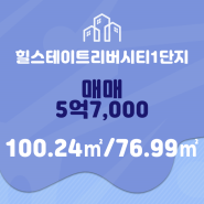 김포시 고촌읍 힐스테이트리버시티1단지 매매 5억7,000만원 추천드립니다.