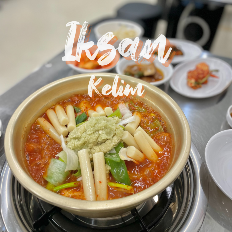 익산닭도리탕맛집 종로에서 상륙한 50년 전통의 마늘 가득 계림닭도리탕 : 네이버 블로그