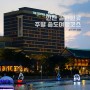 인천 주말 갈만한곳 송도 센트럴파크 전망대 국립세계문자박물관 인천도시역사관