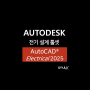 전기·전장 설계, 오토캐드 일렉트리컬 AutoCAD 2025 Electrical 릴리즈