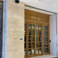 [결혼준비] 인천 아시아드웨딩컨벤션 예약실, ATM기 위치
