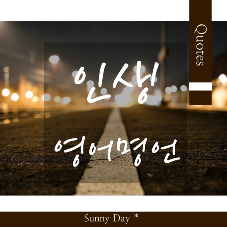 짧은 한줄 영어 명언 글귀 모음, 인생 영어 좌우명 추천 Best 7 : 네이버 블로그