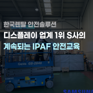 [안전솔루션] 디스플레이 업계 1위 S사의 IPAF 교육 신청은 계속!