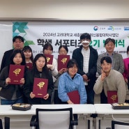 고려대학교 세종캠퍼스, 에코업혁신융합대학 사업단 2기 서포터즈 발대식 개최
