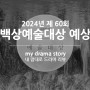 2024 60회 백상예술대상 드라마 부분 예상