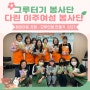 <그루터기 봉사단X다린이주여성봉사단> - 해외 아동 지원을 위한 모루 인형 만들기