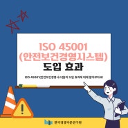 ISO 45001(안전보건경영시스템) 도입 효과