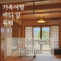 [24.3월 오키나와] 숙소 추천, Rela Inn (가족 여행,바다앞,독채,취사 가능)