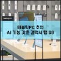 태블릿PC 추천 삼성 갤럭시 탭 S9 갤럭시AI기능 삼성스토어 김해에서 체험해 보니
