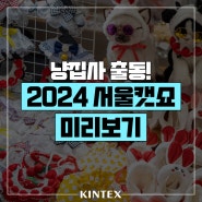 이번에는 냥집사 출동! 오직 고양이만을 위한 캣쇼가 고양시에서 펼쳐진다‘2024 서울캣쇼’ 미리보기