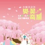 서울대공원 벚꽃축제 동물원,경기도 벚꽃명소 과천 가볼만한곳 놀거리