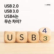 USB 2.0, USB 3.0, USB4는 무슨 차이?