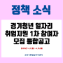경기청년 일자리 취업지원 1차 참여자 모집 통합공고 접수기간 : 4.1.(월) ~ 4.15.(월)
