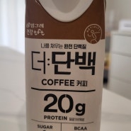 gs 편의점 다이어트 단백질 음료 빙그레 더 단백 커피 맛 후기