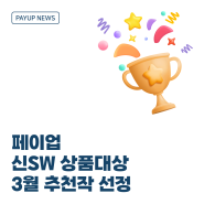 [📢 페이업 뉴스] 페이업이 '신SW 상품대상 3월 추천작'에 선정되었어요!