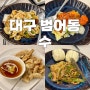 대구 범어동 맛집 / 세트 구성이 알찬 범어동 중식 레스토랑 ‘수’