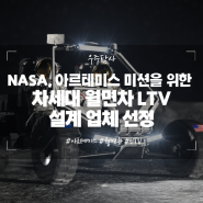 NASA, 아르테미스 미션을 위한 차세대 월면차 LTV 설계 업체 선정