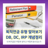 퇴직연금 유형 알아보기 : DB형, DC형, IRP 개념정리 (feat. 세액공제)