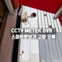 CCTV METEK DVR 스마트폰 보기 고장 오류 조치