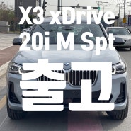 X3 xDrive 20i M Spt LCI_P1(Feat. 브루클린 출고기)