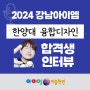 2024 한양대 융합디자인학부 합격생 인터뷰~(합격수기)