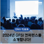 [DNV 리포트] 2024년 GFSI 컨퍼런스를 소개합니다!