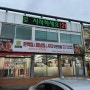 [원주] 원주무한리필 편백찜 샤브샤브 맛집 편편집 단계점