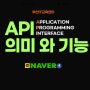 API 의미 와 기능