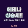 에테나 에어드랍 이후 엄청난 성장세, 시즌2 Sats 캠페인 시작