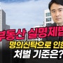 부동산실명제법이란? 명의신탁 위반 처벌은?