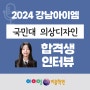 2024 강남 아이엠 국민대 의상디자인 합격생 합격수기를 공개합니다~