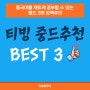 티빙 중드 추천 best 3 으로 재밌게 중국어 공부하자