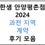 과천 지역 계약 후기글 모음