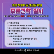 ■ [이벤트] 무료견학 실시 / 인천 계양구 효성자동차운전전문학원