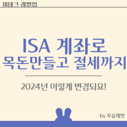 2024 ISA 계좌 비과세 혜택 정리(개인종합자산관리계좌 제도,납입한도,금소세대상자,세제혜택,장점 및 단점)