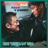 [국내 개봉 예정작] 영화 '범죄도시4' 정보