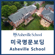 [미국명문보딩] 노스캐롤라이나 미국 명문보딩스쿨 Asheville School