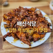 김천 석쇠불고기 배시내 불향 양념 60년전통 배신식당