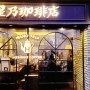 오사카 여행 ｜오사카 도톤보리 여정 중, 카페 스폿을 계획하신다면 호시노커피점 도톤보리점은(星乃珈琲店 道頓堀店) 어떠세요?
