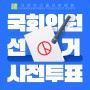 강동우리들요양병원 제22대 국회의원 사전투표 진행