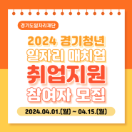 2024 경기청년 일자리 매치업 취업지원 참여자 모집(2024. 04. 01. ~ 04.15.)