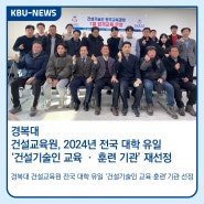 KBU NEWS ::경복대학교 건설교육원, 2024년 전국 대학 유일 ‘건설기술인 교육 ‧ 훈련 기관’ 재선정