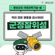 🤖 로보군의 국방 과학 기술-썰 (With 🐾 댕로보)