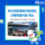 [FIRA 뉴스] 부산어촌특화지원센터, 신평마을식당 개소