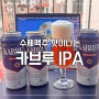 gs25신상 / 집에서 즐기는 수제맥주 _ 카브루 IPA 맥주 추천