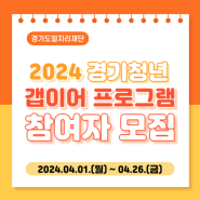 2024 경기청년 갭이어 프로그램 참여자 모집 (2024년 4월 1일 ~ 4월 26일)