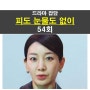 피도 눈물도 없이 54회::차지은 엄마=민자영(이아현), 이혜원=발암 가득한 하루