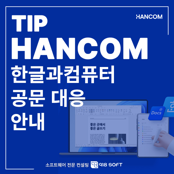 한글과컴퓨터 공문 대응 안내 : 네이버 블로그