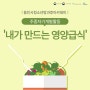 용인시청소년방과후아카데미 주중자기개발활동 '내가 만드는 영양급식'