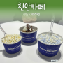 [천안카페] 18가지 구슬아이스크림, 신부동카페 ‘마블스크림’